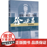 变局·能臣·转机 徐世昌新政研究 李泽昊 著 社会学社科 正版图书籍 上海三联书店