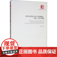 农村生态宜居与农户农药施用:认知、行为与规范 蔡键 著 园艺经管、励志 正版图书籍 经济管理出版社