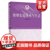 婚姻家庭继承与生活 理解婚姻家庭继承的基本原理上海人民出版社