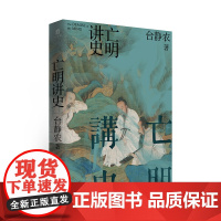 亡明讲史 台静农/著 明代历史小说 广西师范大学出版社