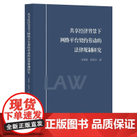 共享经济背景下网络平台契约劳动的法律规制研究/张勇敏/郭颖华|责编:范洪法/樊晓燕/浙江大学出版社