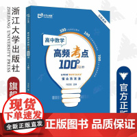 高中数学高频考点100讲(上册)/冯定应/浙江大学出版社