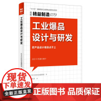 精益制造079:工业爆品设计与研发 日本日经制造编辑部 著 潘郁灵 译 环境科学经管、励志 正版图书籍 东方出版社