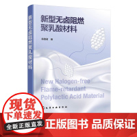 新型无卤阻燃聚乳酸材料 聚乳酸的无卤阻燃改性方法 新型无卤阻燃聚乳酸材料制备表征及性能书籍 高性能阻燃聚乳酸材料的阻燃机