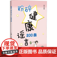 粉碎健康谣言200条 齐璐璐 编 常见病防治生活 正版图书籍 上海科学技术出版社