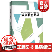 戏剧教育基础 帮助戏剧课老师学习鉴赏戏剧之美上海人民出版社