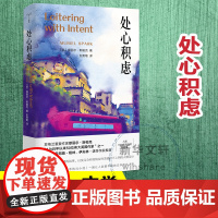 处心积虑 (英)缪丽尔·斯帕克 著 彭贵菊 译 社会学文学 正版图书籍 南京大学出版社