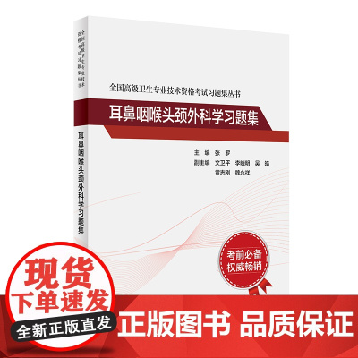 全国高级卫生专业技术资格考试习题集丛书——耳鼻咽喉头颈外科学习题集 9787117297639 2022年2月考试书