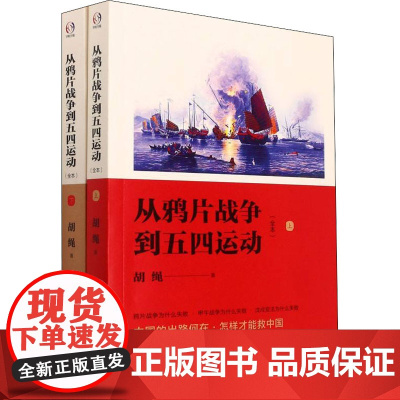 从鸦片战争到五四运动(全本)(全2册) 胡绳 著 近现代史(1840-1919)社科 正版图书籍 华东师范大学出版社