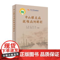 中山眼底病疑难病例解析 眼睛视网膜眼视光视觉恢复训练眼科护理手术学图谱照相分析临床诊治精要人民卫生出版社实用眼科书籍