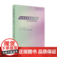 加速术后康复护理从理论到实践 人卫ERAS复健参考书治疗评定技术指南基础护理学儿童常见普通外内科妇产科疾病营养人民卫生出