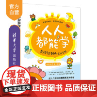 [正版]人人都能学 : 表情包制作实战宝典 画画的思诺 清华大学出版社 绘画技法教程设计爱好