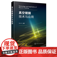 真空镀膜技术与应用 真空镀膜技术基本理论知识 真空镀膜方法设备及工艺 新薄膜类型性能检测及评价 真空镀膜技术及装备应用书