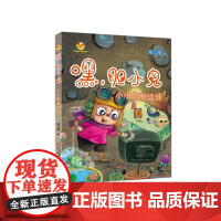 第二季 正版 方方蛋原创儿童学馆:嘿,胆小鬼 小小的新烦恼,高龙顺著 济南出版社