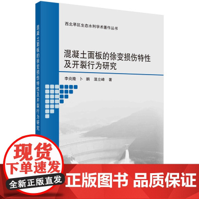 混凝土面板的徐变损伤特性及开裂行为研究