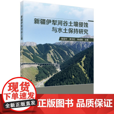 新疆伊犁河谷土壤侵蚀与水土保持研究