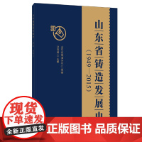 山东省铸造发展史(1949-2015)