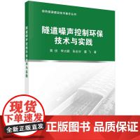 隧道噪声控制环保技术与实践