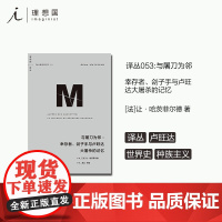 译丛053 与屠刀为邻 幸存者、刽子手与卢旺达大屠杀的记忆 让·哈茨菲尔德 著 向您告知,明天我们一家就要被杀 理想国图