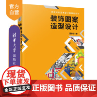 [正版]装饰图案造型设计 蓝泰华 清华大学出版社 装饰图案造型设计图案设计