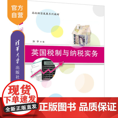 [正版]英国税制与纳税实务 孙宇 清华大学出版社 税收制度研究英国高等学校教材 税收管理