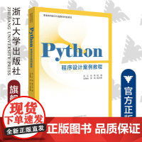 Python程序设计案例教程(职业教育数字化融媒体特色教材)/张红/胡坚/浙江大学出版社