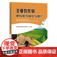 主要农作物肥料配方制定与推广 9787109280175 测土配方施肥 肥料制定 肥料生产 肥料销售 肥料推广 肥料应用