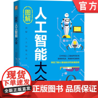 正版 图解人工智能大全 古明地正俊 语音 图像识别 自然语言处理 AI技术 CNN RNN 深度强化学习 开发工具