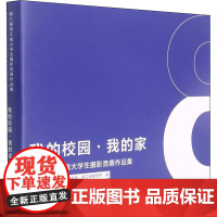 我的校园·我的家 第八届浙江省大学生摄影竞赛作品集 浙江省大学生科技竞赛委员会,浙江传媒学院 编 摄影艺术(新)艺术