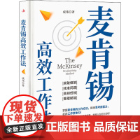 麦肯锡高效工作法 成伟 著 管理学理论/MBA经管、励志 正版图书籍 中华工商联合出版社