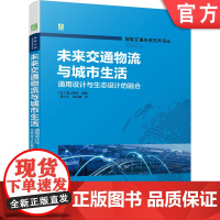 正版 未来交通物流与城市生活 通用设计与生态设计的融合 西山敏树 价值观 技术 制度 获取信息 幸福感