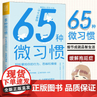 65种微习惯 轻松掌控你的行为思维和情绪 控制情绪方法自控管理书籍 掌控情绪学会如何控制管理自己的情绪 情商培养与情绪稳