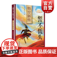 誓不低头:悟空新传