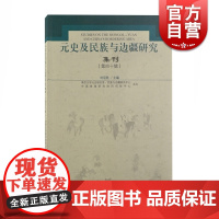 元史及民族与边疆研究集刊(第四十辑)