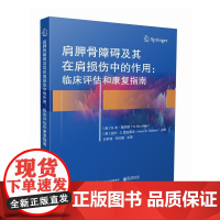 肩胛骨障碍及其在肩损伤中的作用:临床评估和康复指南