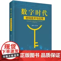 数字时代密码技术与应用