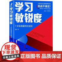 学习敏锐度 7步实现复利式成长 提高学习能力提升学习效率 瑞米成功励志书籍成为学习高手职场励志掌控复利思维方式书