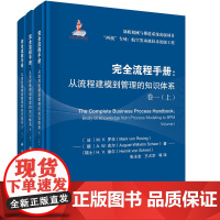 完全流程手册:从流程建模到管理的知识体系 卷一