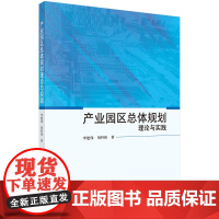 产业园区总体规划理论与实践