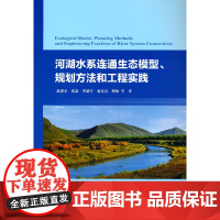 河湖水系连通生态模型、规划方法和工程实践