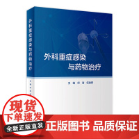 外科重症感染与药物治疗 人卫临床实用合理用药指南手册抗菌药物西药西医药师人民卫生出版社药学专业书籍