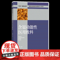 含银功能性医用敷料 医用敷料的结构.性能及临床应用 详细介绍了伤口感染.抗菌敷料,含银抗菌材料、含银医用敷料等领域的研