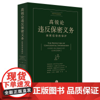 高锐论违反保密义务:保密信息的保护