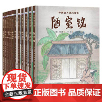 中国古典美文绘本 套装12册(爱莲说、陋室铭、小石潭记、岳阳楼记、河中石兽、湖心亭看雪、木兰诗、桃花源记、三峡、醉翁亭记