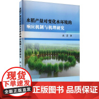 水稻产量对变化水环境的响应机制与机理研究 高芸 著 农业基础科学专业科技 正版图书籍 黄河水利出版社