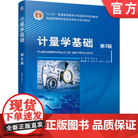 正版 计量学基础 第3版 郭天太 李东升 赵军 孔明 普通高等教育本科教材 9787111697787 机械工业出版