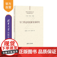 [正版]专门用途英语新发展研究 杨瑞英 清华大学出版社 新时代外国语言文学新发展研究丛书