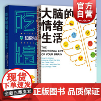 大脑的情绪生活/吃掉情绪:和食物做斗争 大众心理学读物格致出版社