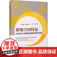 耕地空间特征对流转市场耕地资源配置的影响 郭阳 著 金融投资经管、励志 正版图书籍 经济科学出版社