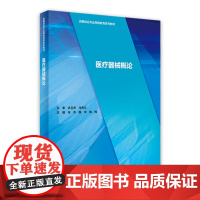 医疗器械概论 9787117295352 2022年2月参考书